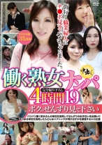 働く熟女ナンパ中出し 4時間 19 ボクのせんずり見て下さい - GRAPHITY JAPAN - 062RDVHJ-044