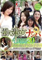 働く熟女ナンパ中出し 4時間 20 ボクのせんずり見て下さい - GRAPHITY JAPAN - 062RDVHJ-046