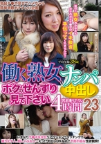 働く熟女ナンパ中出し 4時間 23 ボクのせんずり見て下さい - GRAPHITY JAPAN - 062RDVHJ-052
