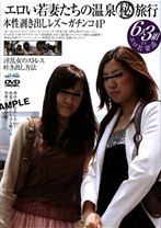 エロい若妻たちの温泉(秘)旅行 本性剥き出しレズ～ガチンコ4P - ジャネス - 063DJNO-57