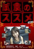 試し食いのススメ 第四章 - アマチュアバンク - 073TEST-04