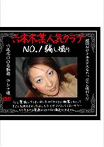 六本木某人気クラブNo1 騙し撮り - Mdisc - 080NNN-08