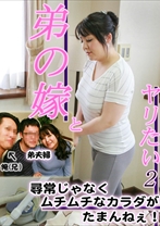 弟の嫁さんとヤリたい 2～尋常じゃなくムチムチなカラダがたまんねエ！ - パラダイステレビ - 083PPP-0107