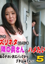 いつもズリネタにしている隣の奥さんとハメたい！ 5～あのデカい尻にバックからブチ込みてぇ～ - パラダイステレビ - 083PPP-0138