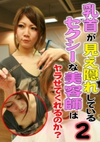 乳首が見え隠れしているセクシーな美容師はヤラせてくれるのか？ 2 - パラダイステレビ - 083PPP-0146