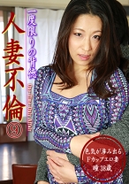 一度限りの背徳人妻不倫 (9) ～色気が滲み出るFカップエロ妻・瞳38歳 - パラダイステレビ - 083PPP-0426
