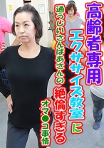 高齢者専用エクササイズ教室に通うじいさんばあさんの絶倫すぎるオマ●コ事情 - パラダイステレビ - 083PPP-0453