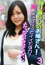 独り暮らしのお姉さん！ 家、ついて行ってイイですか？ よかったらヤラせて下さい。 (3) - パラダイステレビ - 083PPP-0472