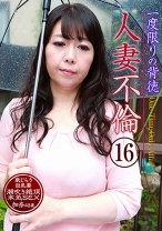 一度限りの背徳人妻不倫 (16) ～恥じらう巨乳妻が潮吹き絶頂本気SEX・加奈43歳 - パラダイステレビ - 083PPP-0527