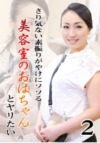 さり気ない素振りがやけにソソる美容室のおばちゃんとヤリたい (2) - パラダイステレビ - 083PPP-0566