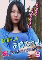 独り暮らしのお姉さん！ 家、ついて行ってイイですか？ よかったらヤラせて下さい。 (8) - パラダイステレビ - 083PPP-0592