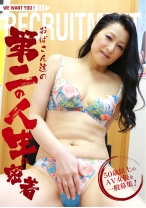 50歳以上のAV女優を一般募集！ おばさん達の第二の人生に密着 (1) - パラダイステレビ - 083PPP-0595