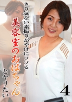 さり気ない素振りがやけにソソる美容室のおばちゃんとヤリたい (4) - パラダイステレビ - 083PPP-0651
