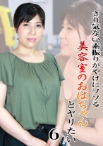 さり気ない素振りがやけにソソる美容室のおばちゃんとヤリたい (6) - パラダイステレビ - 083PPP-0739