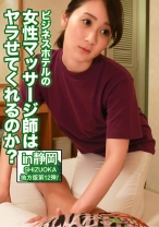 ビジネスホテルの女性マッサージ師はヤラせてくれるのか？ in静岡 - パラダイステレビ - 083PPP-0740