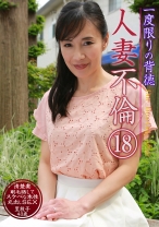 一度限りの背徳人妻不倫 (18) ～清楚妻・里枝子 43歳が剛毛晒してスケベな本性丸出しSEX - パラダイステレビ - 083PPP-0741