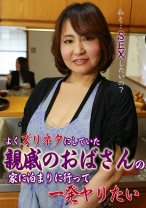 よくズリネタにしていた親戚のおばさんの家に泊まりに行って一発ヤリたい - パラダイステレビ - 083PPP-0754