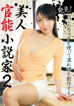 発見！ 自らのカラダを使って濡れ場を創作する美人官能小説家 2 - パラダイステレビ - 083PPP-0764