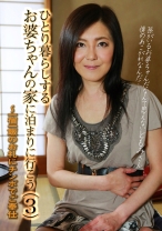 ひとり暮らしするお婆ちゃんの家に泊まりに行こう (3) ～一宿一飯のお礼にチンポでご奉仕 - パラダイステレビ - 083PPP-0790