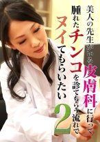 美人の先生がいる皮膚科に行って腫れたチンコを診てもらう流れでヌイてもらいたい (2) - パラダイステレビ - 083PPP-0791
