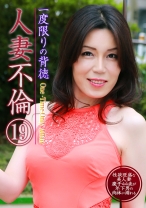 一度限りの背徳人妻不倫 (19) ～性欲旺盛な美人妻・慶子 44歳が年下男の肉体に溺れる - パラダイステレビ - 083PPP-0838