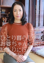 ひとり暮らしするお婆ちゃんの家に泊まりに行こう (5) ～一宿一飯のお礼にチンポでご奉仕 - パラダイステレビ - 083PPP-1121