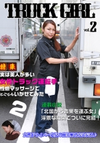 実は美人が多い女性トラック運転手を性感マッサージでとことんイカせてみた (2) - パラダイステレビ - 083PPP-1157