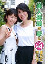 美人母娘の家に泊まりに行こう～出来れば二人とも挿れたい - パラダイステレビ - 083PPP-1183