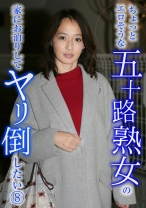 ちょっとエロそうな五十路熟女の家にお泊りしてヤリ倒したい (8) - パラダイステレビ - 083PPP-1205