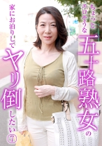 ちょっとエロそうな五十路熟女の家にお泊りしてヤリ倒したい (7) - パラダイステレビ - 083PPP-1233