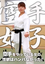 空手をやっている女の性欲はハンパなかった！ - パラダイステレビ - 083PPP-1330 - 素人AV女優判定AI