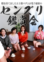 暇を持て余した五十路マダムが集う秘密のセンズリ鑑賞会 - パラダイステレビ - 083PPP-1353
