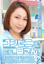 コンビニで一緒に働く店長の奥さんは誰もがソソる美熟女なのでヤラずにはいられない (4) - パラダイステレビ - 083PPP-1422
