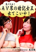 生バトル！AV界の暗記女王出てこいや！完全版 ～電マやイラマチオに耐えながらどこまで記憶できるのか - パラダイステレビ - 083PPP-1459 - 素人AV女優判定AI