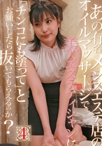 あの有名メンズエステ店のオイルマッサージで美人エステティシャンに「チンコにも塗って」とお願いしたら抜いてもらえるのか？ (4) - パラダイステレビ - 083PPP-1545