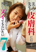 皮膚科の美人先生にヌイてもらいたい (7) - パラダイステレビ - 083PPP-1573