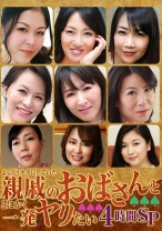 親戚のおばさんとヤリたい４時間コンピ - パラダイステレビ - 083PPP-1585