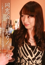 同窓会で会った元カノとヤリたい (3) - パラダイステレビ - 083PPP-1614