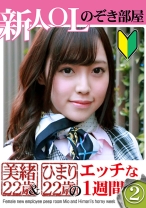 新人OLのぞき部屋 美緒22歳&ひまり22歳のエッチな一週間(2) - パラダイステレビ - 083PPP-1643 - 素人AV女優判定AI
