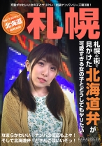 札幌の街で見かけた北海道弁が可愛すぎる女の子とどうしてもヤリたい(1) - パラダイステレビ - 083PPP-1677