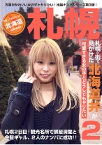 札幌の街で見かけた北海道弁が可愛すぎる女の子とどうしてもヤリたい (2) - パラダイステレビ - 083PPP-1723 - 素人AV女優判定AI