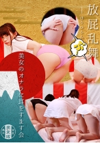 美女のおならに耳をすます会 完全版 - パラダイステレビ - 083PPP-1758