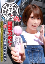 阿部乃みくの充電させてもらえませんか？電動バイブを手にトウキョウを横断する欲情よがり旅！ - パラダイステレビ - 083PPP-1762 - 素人AV女優判定AI
