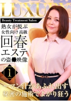 熟女が悦ぶ女性向け高級回春エステの盗●映像～マン汁があふれ出す秘密の施術でよがり狂う - パラダイステレビ - 083PPP-1767