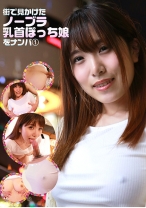 街で見かけたノーブラ乳首ぽっち娘をナンパ - パラダイステレビ - 083PPP-1769