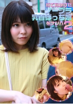 街で見かけたノーブラ乳首ぽっち娘をナンパ 2 - パラダイステレビ - 083PPP-1770