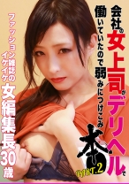 会社の女上司がデリヘルで働いていたので弱みにつけこみ本● (2) ～ファッション雑誌のイケイケ女編集長30歳 - パラダイステレビ - 083PPP-1793