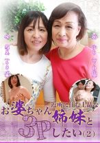 近所に住む上品なお婆ちゃん姉妹と3Pしたい (2) - パラダイステレビ - 083PPP-1801