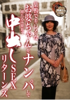 巣鴨でキレイなお婆ちゃんをナンパして連れ込み旅館で中●しSEXリターンズ - パラダイステレビ - 083PPP-1822