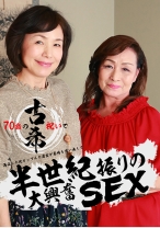 70歳の古希祝いで再会した元カップルの男女が当時を思い出して半世紀振りの大興奮SEX - パラダイステレビ - 083PPP-1846